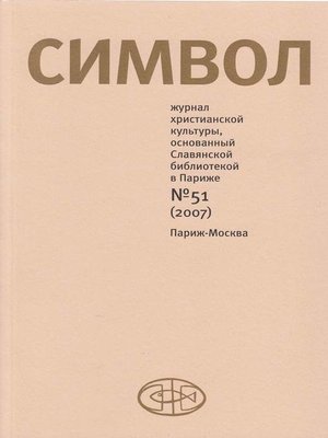 cover image of Журнал христианской культуры «Символ» №51 (2007)